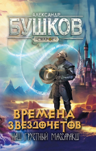 Александр Бушков - Сварог. Времена звездочетов. Наш грустный массаракш 