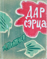 А. Платнер - Дар сэрца