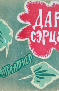 Дар сэрца