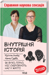  - Внутрішня історія. Як вухо, горло, ніс скеровують нас у житті