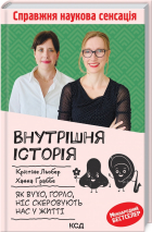  - Внутрішня історія. Як вухо, горло, ніс скеровують нас у житті