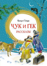 Аркадий Гайдар - Чук и Гек. Рассказы (сборник)