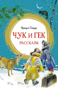 Чук и Гек. Рассказы (сборник)