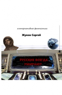 Сергей Жуков - Русские всегда умирают