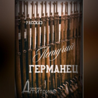 Алексей Дмитриев - Летучий германец