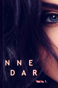 Дикая. Часть 1. Паддок