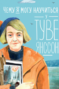 Чему я могу научиться у Туве Янссон