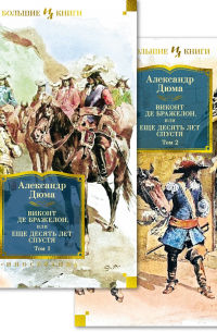 Александр Дюма - Виконт де Бражелон, или Еще десять лет спустя (комплект в 2 томах)