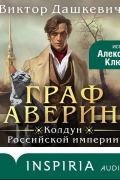 Граф Аверин. Колдун Российской империи