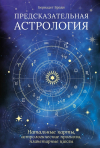 Брэди Бернадет - Предсказательная астрология: Натальные карты, астрологические прогнозы, планетарные циклы