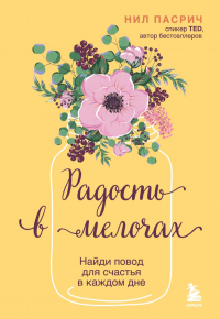 Нил Пасрич - Радость в мелочах. Найди повод для счастья в каждом дне