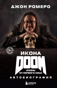 Джон Ромеро - Икона DOOM. Жизнь от первого лица. Автобиография