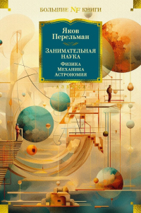 Яков Перельман - Занимательная наука. Физика. Механика. Астрономия (сборник)