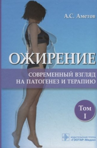 Александр Аметов - Ожирение. Современный взгляд на патогенез и терапию. Том I