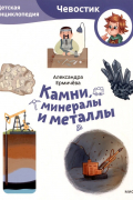 Камни, минералы и металлы. Детская энциклопедия
