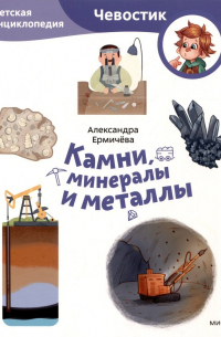 Александра Ермичева - Камни, минералы и металлы. Детская энциклопедия