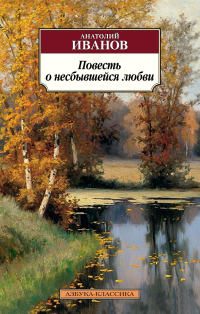 Анатолий Иванов - Повесть о несбывшейся любви (сборник)