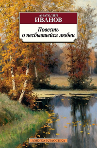 Анатолий Иванов - Повесть о несбывшейся любви (сборник)