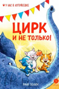 - Цирк и не только!