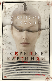 Джейсон Рекулик - Скрытые картинки