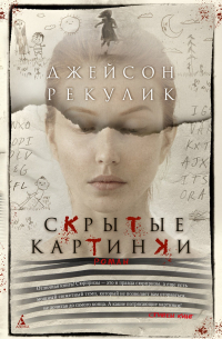 Скрытые картинки