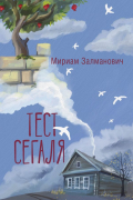 Залманович Мириам - Тест Сегаля