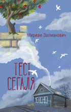 Залманович Мириам - Тест Сегаля