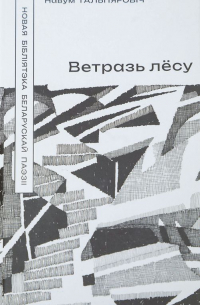 Навум Гальпяровіч - Ветразь лёсу