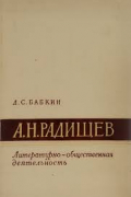 А. Н. Радищев. Литературно-общественная деятельность