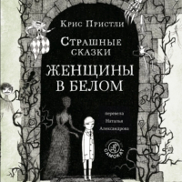 Крис Пристли - Страшные сказки Женщины в белом