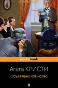 Агата Кристи - Объявлено убийство