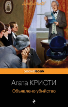 Агата Кристи - Объявлено убийство