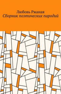 Любовь Ржаная - Сборник поэтических пародий