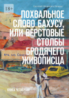 Евгений Пинаев - Похвальное слово Бахусу, или Верстовые столбы бродячего живописца. Книга четвёртая