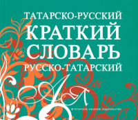  - Татарско-русский, русско-татарский краткий словарь