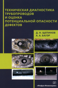 Техническая диагностика трубопроводов и оценка потенциальной опасности дефектов