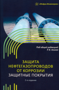  - Защита нефтегазопроводов от коррозии