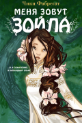 Меня зовут Зойла