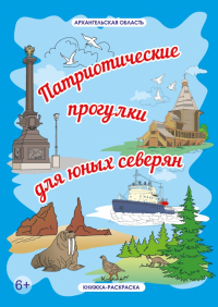 Н.В.Мельникова - Архангельская область «Патриотические прогулки для юных северян»