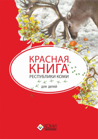 Н.В.Мельникова - Красная книга Республики Коми для детей