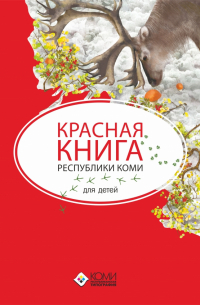 Красная книга Республики Коми для детей