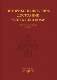 И.Л. Жеребцов - Историко-культурное достояние Республики Коми.  Научно-популярные очерки