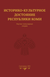 И.Л. Жеребцов - Историко-культурное достояние Республики Коми.  Научно-популярные очерки