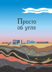 Н.В.Мельникова - Активити-викторина. Просто об угле