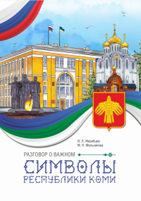 И.Л. Жеребцов - Разговор о важном. Символы Республики Коми