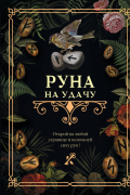 Руна на удачу