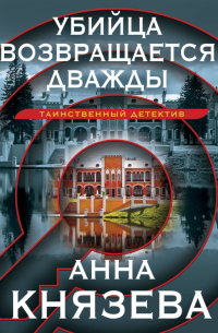 Убийца возвращается дважды