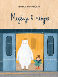 Ирина Зартайская - Медведь в метро
