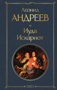 Леонид Андреев - Иуда Искариот (сборник)