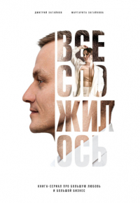  - Все сложилось. Книга-сериал про большую любовь и большой бизнес